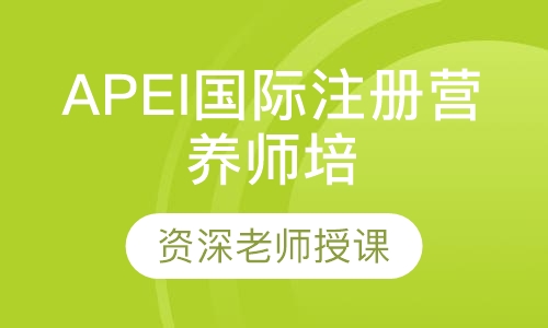 APEI国际注册营养师培训