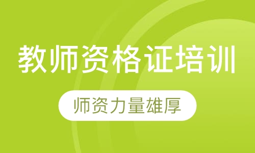 教师资格证培训