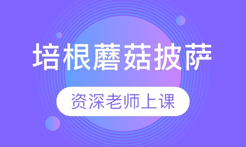 培根蘑菇披萨