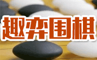 济南趣弈围棋学校
