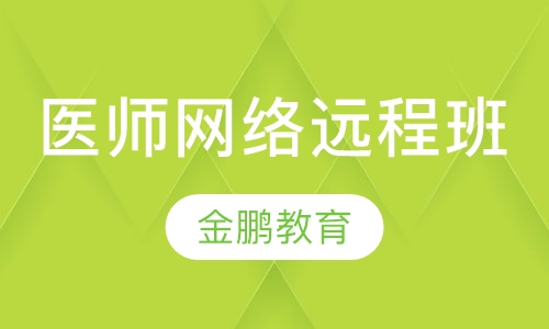 医师网络远程班