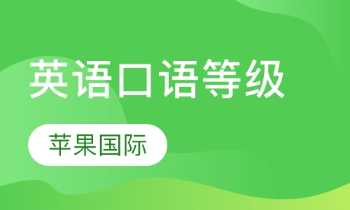 英语口语等级培训