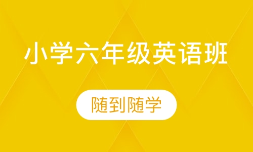 小学六年级英语班