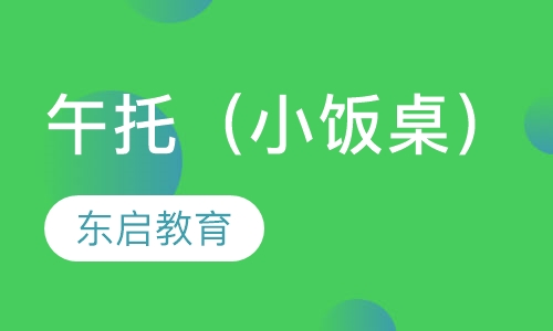 午托班（小饭桌）