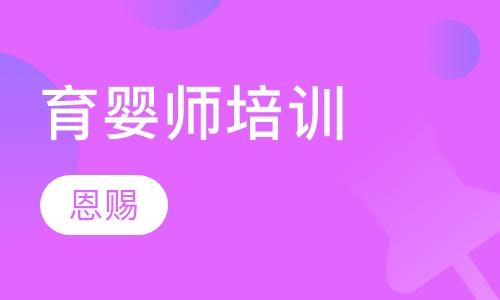 育婴师培训