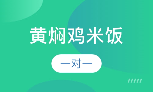 黄焖鸡米饭