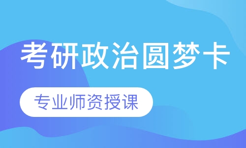 考研政治圆梦卡