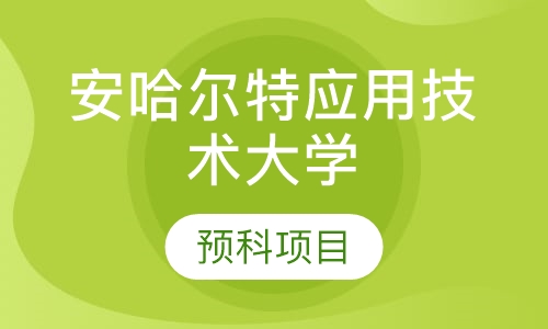 安哈尔特应用技术大学