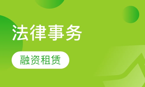 融资租赁担保法律实务研修班