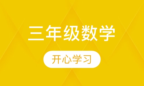 三年级数学辅导