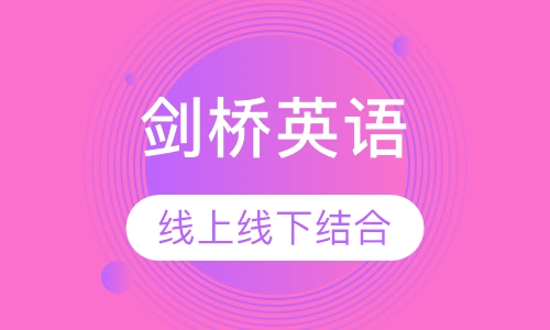 剑桥英语