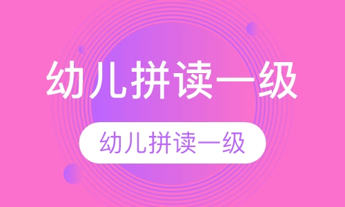 幼儿拼读一级