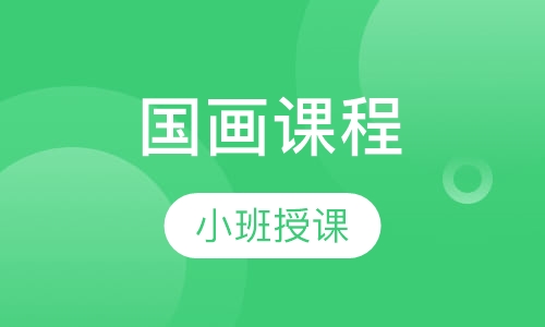 国画课程