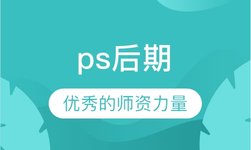 ps后期