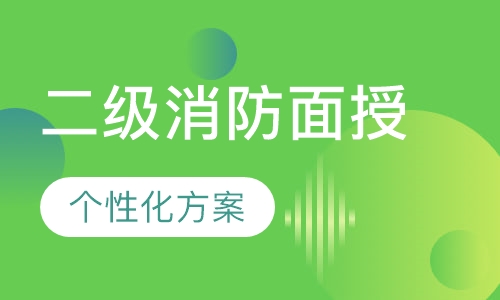 二级消防面授全科零基础保障班