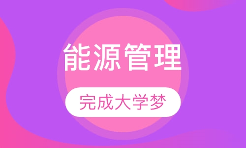 能源管理自考本科