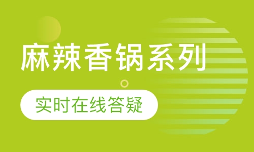 麻辣香锅系列