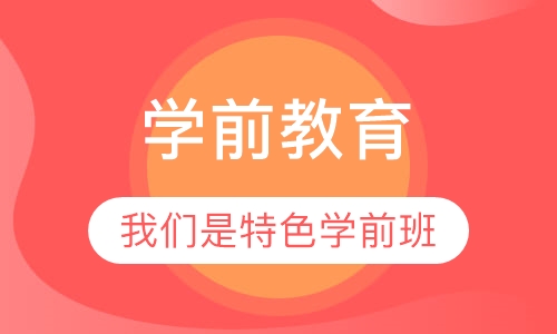 学前教育