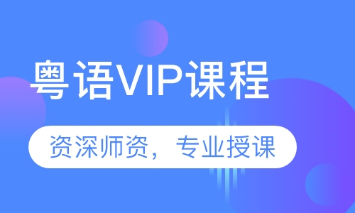 粤语VIP课程