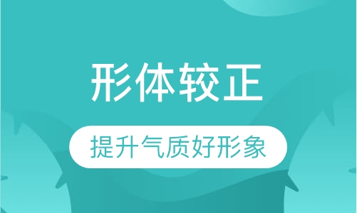 形体矫正