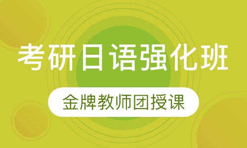 考研日语强化班