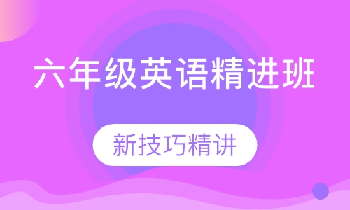 六年级英语精进班
