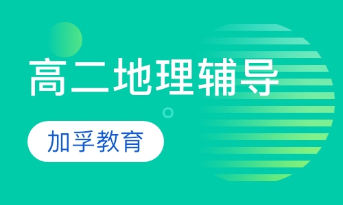 高二地理辅导