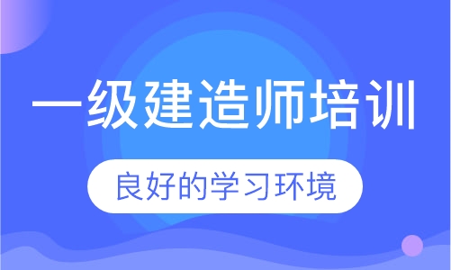一级建造师培训