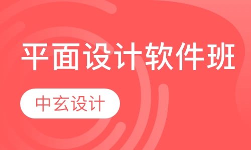 平面设计软件班