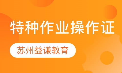 特种作业操作证