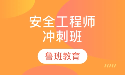 安全工程师冲刺班