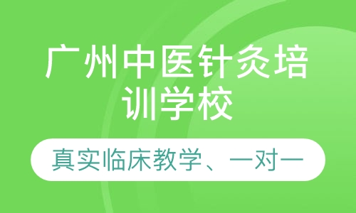 广州传统针灸培训学校