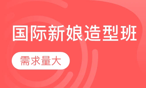 国际新娘造型班