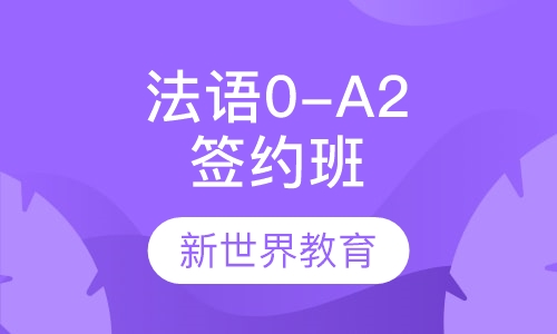 法语0-A2签约班