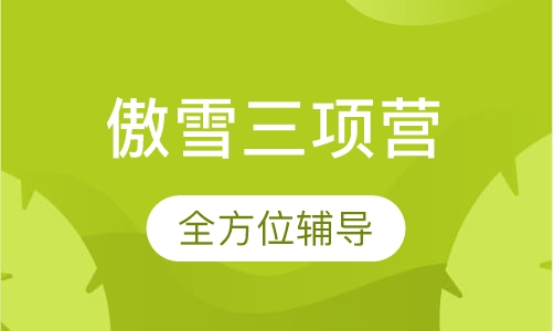 傲雪三项营