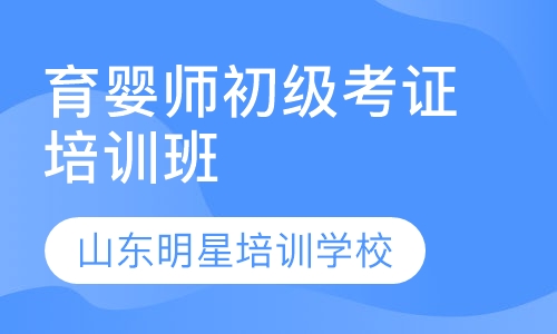 育婴师初级报名中