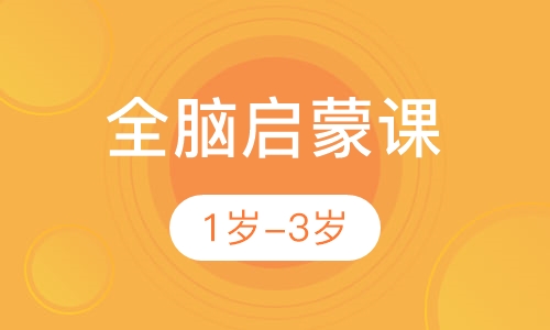 全脑启蒙课