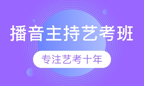 艺考播音主持班播