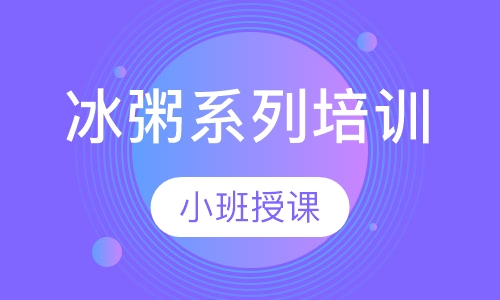 冰粥系列培训