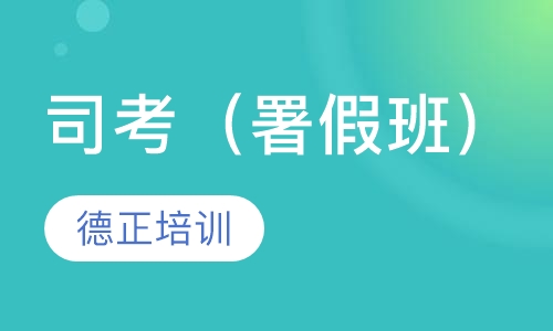 司考（署假班）