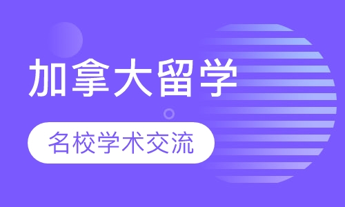 加拿大名校学术交流项目