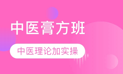 中医膏方班