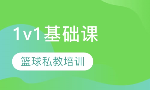 篮球一对一零基础私教培训
