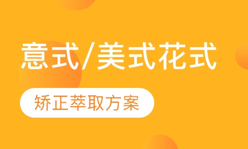 意式/美式花式咖啡的制作班