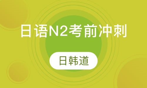 日语N2考前冲刺