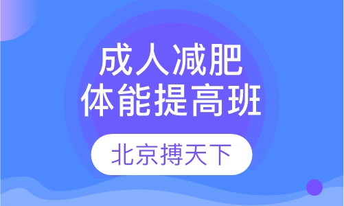 成人体能提高减肥班