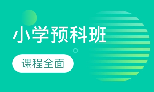 小学预科班