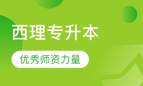 西安理工大学专升本