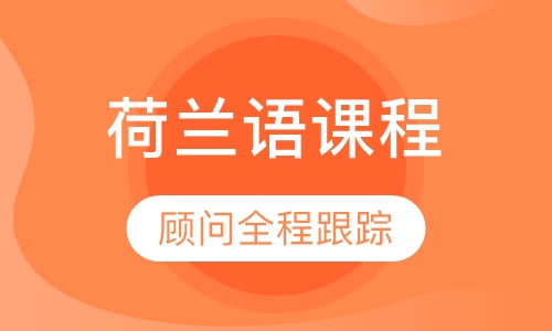 荷兰语课程