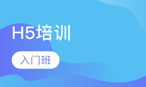 H5轻松入门